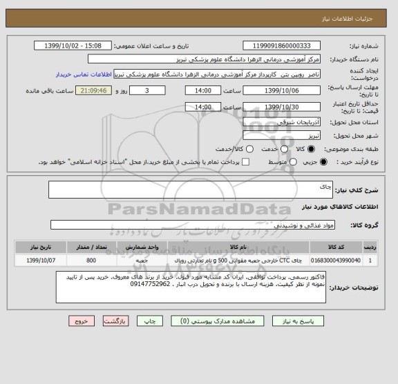 استعلام چای 