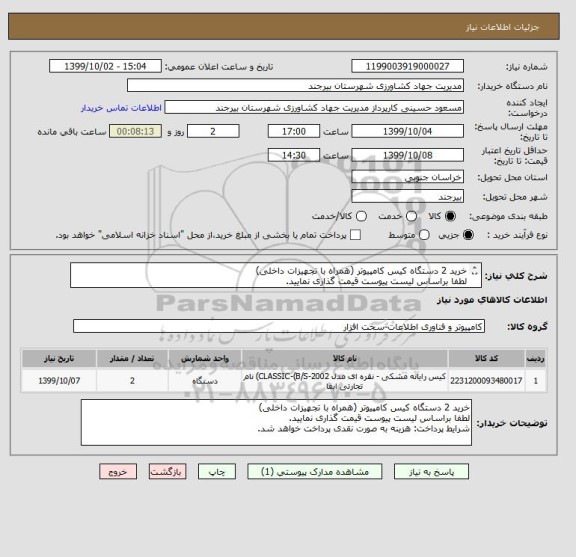 استعلام خرید 2 دستگاه کیس کامپیوتر (همراه با تجهیزات داخلی)
لطفا براساس لیست پیوست قیمت گذاری نمایید.
شرایط پرداخت: هزینه به صورت نقدی پرداخت خواهد شد.