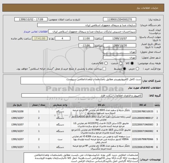 استعلام ست کامل کامپیوتروپرینتر مطابق بامشخصات وتعداداعلامی درپیوست