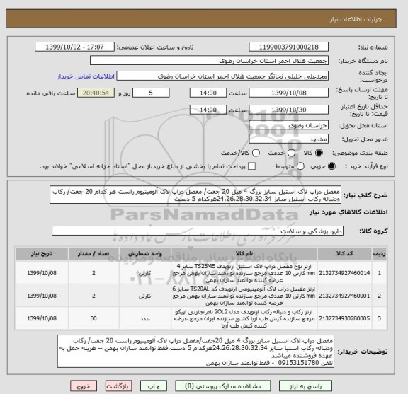 استعلام مفصل دراپ لاک استیل سایز بزرگ 4 میل 20 جفت/ مفصل دراپ لاک آلومینیوم راست هر کدام 20 جفت/ رکاب ودنباله رکاب استیل سایز 24،26،28،30،32،34هرکدام 5 دست