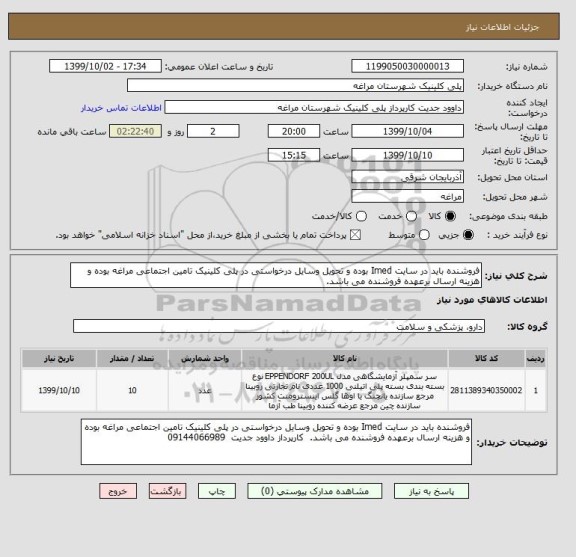 استعلام فروشنده باید در سایت Imed بوده و تحویل وسایل درخواستی در پلی کلینیک تامین اجتماعی مراغه بوده و هزینه ارسال برعهده فروشنده می باشد.