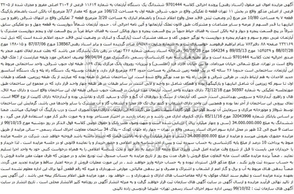 آگهی مزایده ششدانگ یک دستگاه آپارتمان به شماره ۱۱۶۱۴ فرعی از ۳۱۰۴ اصلی