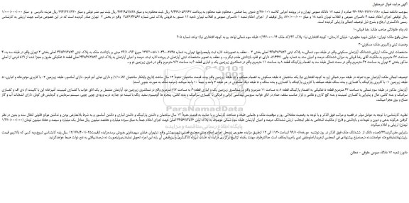 مزایده،مزایده فروش پلاک ثبتی شماره 3526/46567 