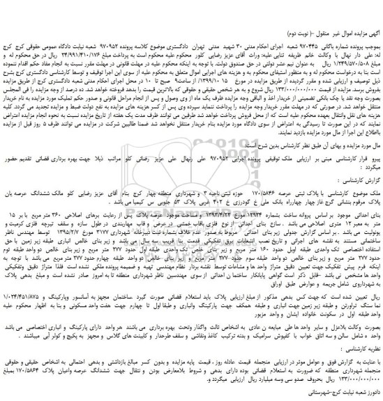 مزایده،مزایده فروش ملک با پلاک ثبتی  عرصه  170/5846  