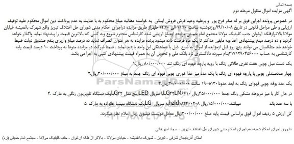 مزایده،مزایده فروش 1.یک دست مبل چوبی هفت نفری طلائی رنگ و... مرحله دوم