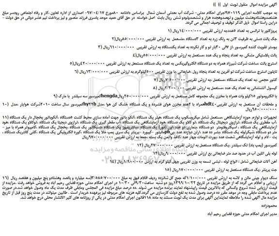 مزایده،مزایده فروش 1) پروژکتور با ترانس به تعداد 5عدد و... 