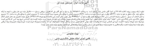 مزایده،مزایده فروش ملک با عرصه به مساحت 71/790 مترمربع و اعیانی