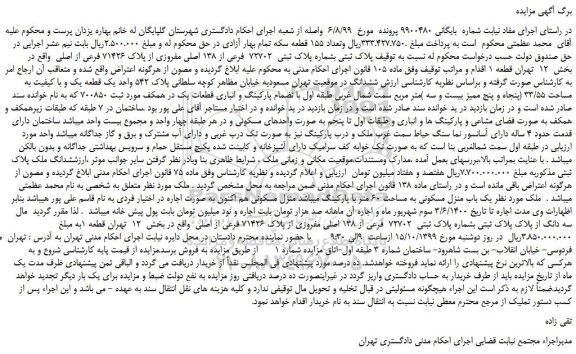 مزایده،مزایده فروش پلاک ثبتی بشماره پلاک ثبتی 72702 فرعی از 138 اصلی مفروزی از پلاک 71426 فرعی از اصلی