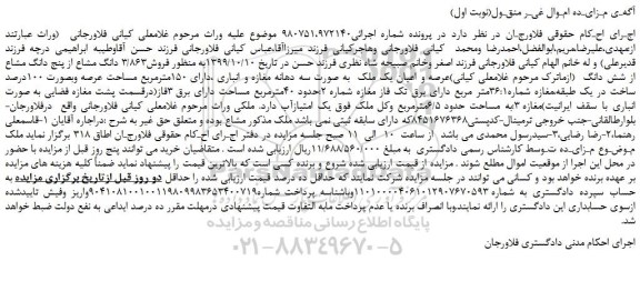 مزایده،مزایده فروش3/863 دانگ مشاع از پنج دانگ مشاع از شش دانگ عرصه و اعیان یک ملک 