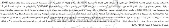آگهی مزایده حق امتیاز و اشتراک تلفن همراه به شماره 09113136550