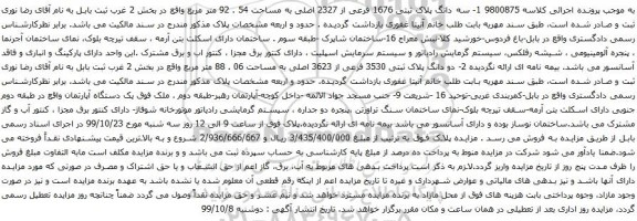 آگهی مزایده سه دانگ پلاک ثبتی 1676 فرعی از 2327 اصلی به مساحت 54 . 92 متر مربع