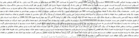 آگهی مزایده ششدانگ پلاک ثبتی 958 فرعی از 4 اصلی به مساحت 97 . 206 متر مربع