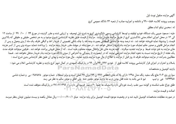 مزایدهفمزایده فروش خودرو سواری پژو 206 هاچ بگ سفید رنگ مدل 1395  