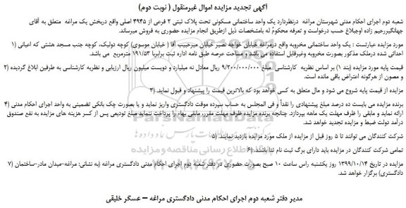 مزایده،مزایده فروش  یک واحد ساختمانی مسکونی تحت پلاک ثبتی 2 فرعی از 4945 اصلی  ( نوبت دوم)