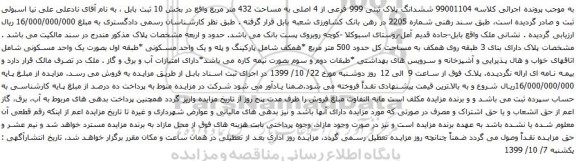 آگهی مزایده ششدانگ پلاک ثبتی 999 فرعی از 4 اصلی به مساحت 432 متر مربع