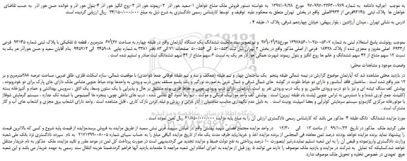 مزایده،مزایده فروش پلاک ثبتی 93145فرعی از 6933اصلی
