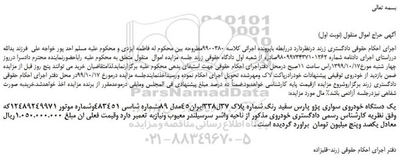 مزایده،مزایده فروش یک دستگاه خودروی سواری پژو پارس سفید رنگ