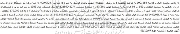 آگهی مزایده یک دستگاه خودروی پراید جی تی ایکس 