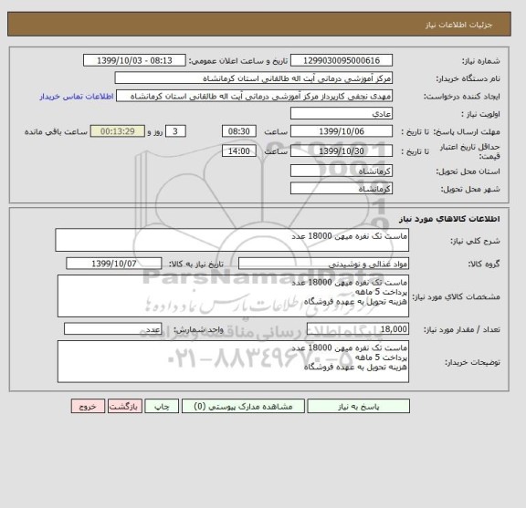 استعلام ماست تک نفره میهن 18000 عدد
