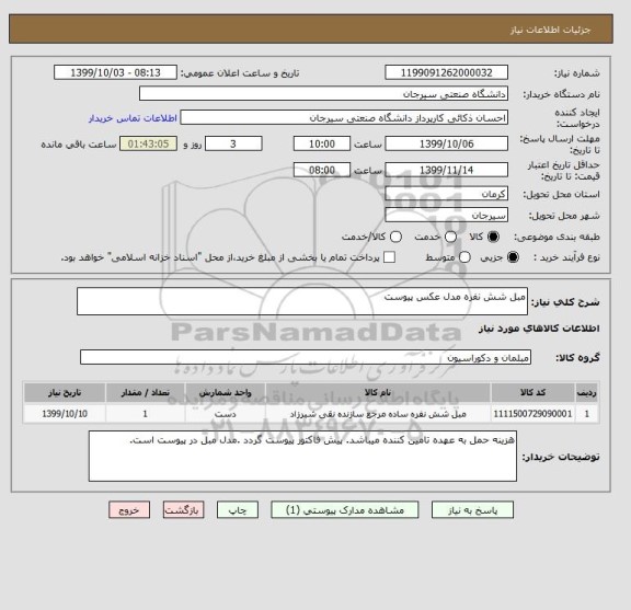 استعلام مبل شش نفره مدل عکس پیوست