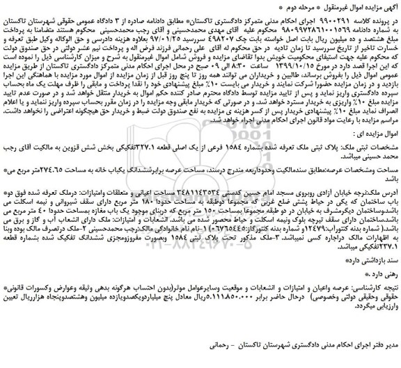 مزایده،مزایده فروش پلاک ثبتی ملک تعرفه شده بشماره 1584 فرعی از یک اصلی قطعه 327.1تفکیکی -مرحله دوم
