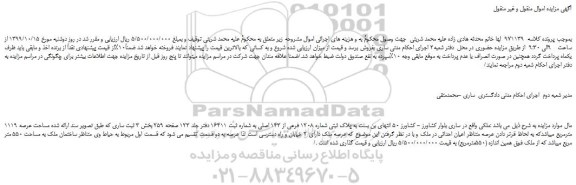 مزایده،مزایده فروش ملک به پلاک ثبتی شماره 1208 فرعی از 143 اصلی
