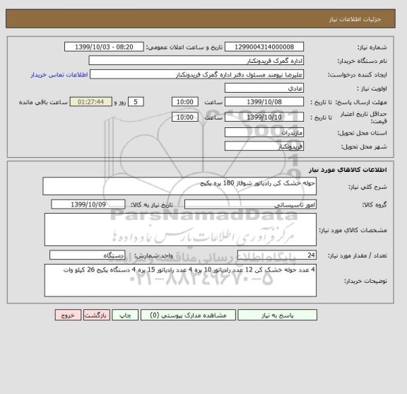 استعلام حوله خشک کن رادیاتور شوفاژ 180 پره پکیج 