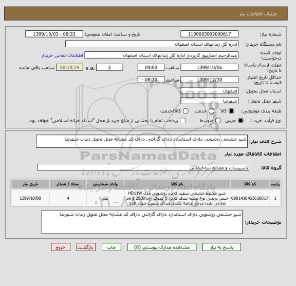 استعلام شیر چشمی روشویی دارای استاندارد دارای گارانتی دارای کد مشابه محل تحویل زندان شهرضا