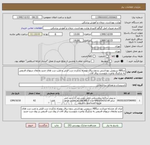 استعلام درABS سرویس بهداشتی بددون یراق بهمراه بازکردن درب قبلی و نصب درب های جدید وانتقال دربهای قدیمی به پارکینگ واجرت بازوبست یراق آلات 