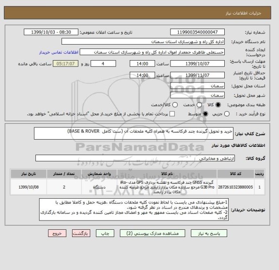 استعلام خرید و تحویل گیرنده چند فرکانسه به همراه کلیه ملحقات آن (ست کامل  BASE & ROVER) 