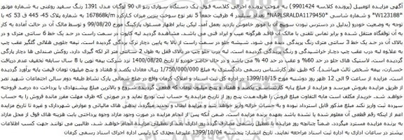آگهی مزایده یک دستگاه سواری رنو ال 90