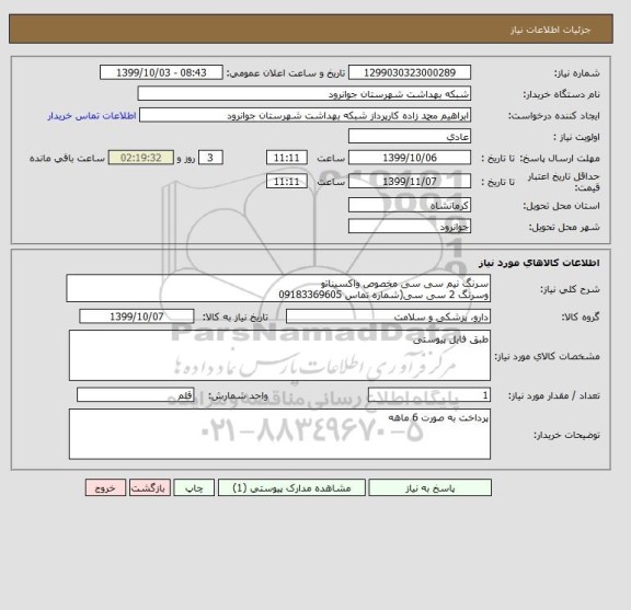 استعلام سرنگ نیم سی سی مخصوص واکسیناتو
وسرنگ 2 سی سی(شماره تماس 09183369605