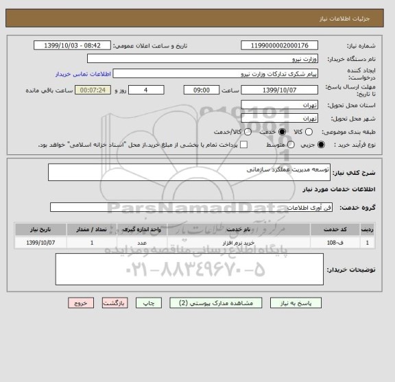 استعلام توسعه مدیریت عملکرد سازمانی 