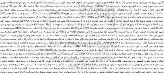 آگهی مزایده ششدانگ پلاک ثبتی 124 فرعی از 10 اصلی