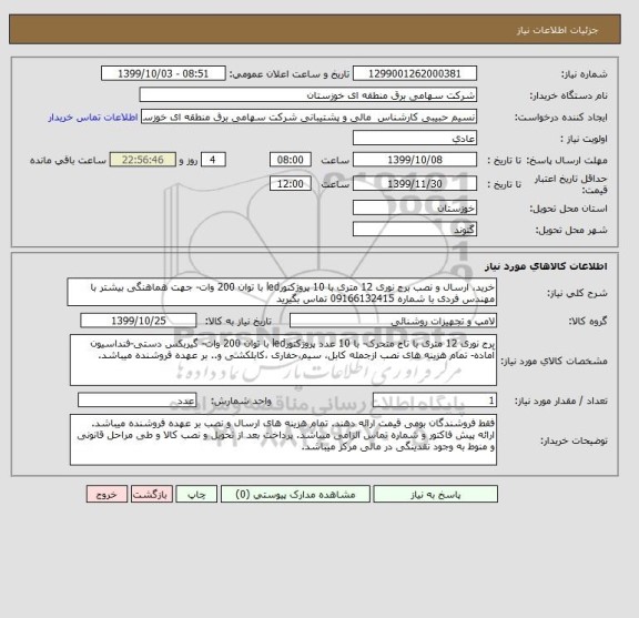 استعلام خرید، ارسال و نصب برج نوری 12 متری با 10 پروژکتورled با توان 200 وات- جهت هماهنگی بیشتر با مهندس فردی با شماره 09166132415 تماس بگیرید
