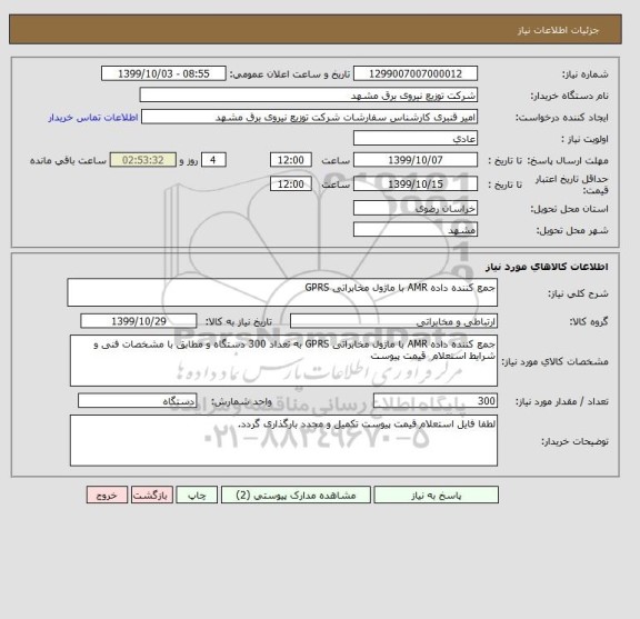 استعلام جمع کننده داده AMR با ماژول مخابراتی GPRS