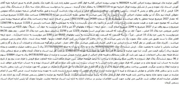 آگهی مزایده زمین به مساحت ملک 11325 مترمربع