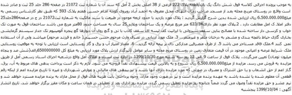 آگهی مزایده شش دانگ یک باب/قطعه پلاک 222 فرعی از 38 اصلی بخش 2 آمل