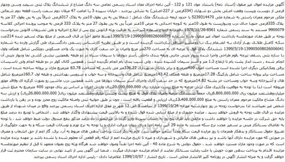 آگهی مزایده ششدانگ پلاک ثبتی سیصد وسی وچهار فرعی از دویست وبیست وهفت اصلی بخش دو
