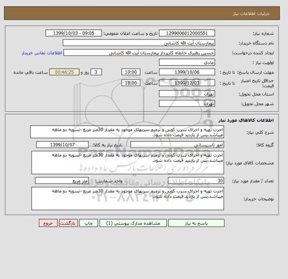 استعلام اجرت تهیه و اجرای سرب کوبی و ترمیم سربهای موجود به مقدار 30متر مربع -تسویه دو ماهه میباشد.پس از بازدید قیمت داده شود.