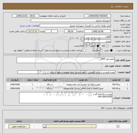 استعلام تعمیر لودر l90f
