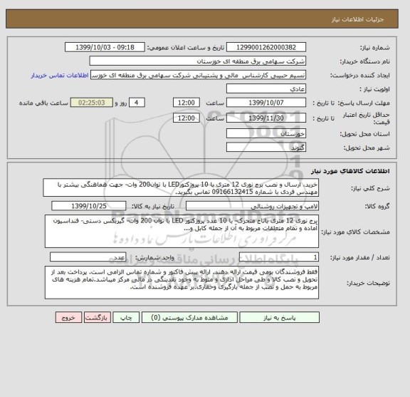 استعلام خرید، ارسال و نصب برج نوری 12 متری با 10 پروژکتورLED با توان200 وات- جهت هماهنگی بیشتر با مهندس فردی با شماره 09166132415 تماس بگیرید.