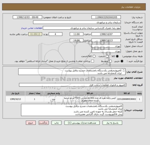 استعلام کامپیوترصنعتی یکدستگاه بامشخصات مندرج درفایل پیوست
ایران کدمشابه می باشد
کرایه حمل وارسال به عهده تامین کننده می باشد
پیش فاکتورپیوست گردد