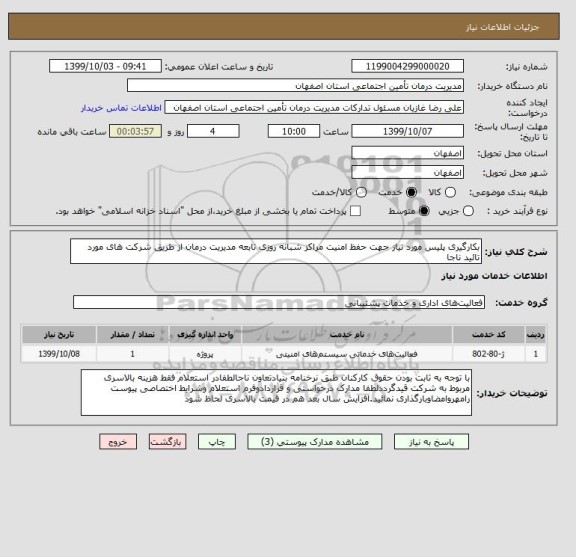 استعلام بکارگیری پلیس مورد نیاز جهت حفظ امنیت مراکز شبانه روزی تابعه مدیریت درمان از طریق شرکت های مورد تائید ناجا
