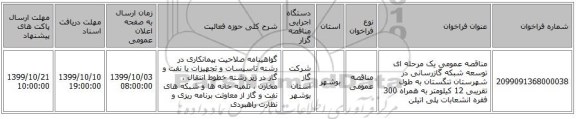 مناقصه عمومی یک مرحله ای توسعه شبکه گازرسانی در شهرستان تنگستان به طول تقریبی 12 کیلومتر به همراه 300 فقره انشعابات پلی اتیلن