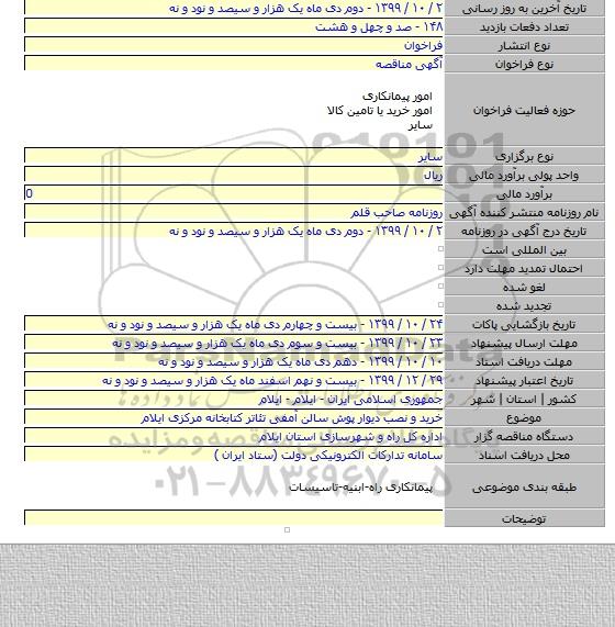 خرید و نصب دیوار پوش سالن آمفی تئاتر کتابخانه مرکزی ایلام