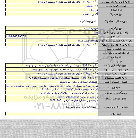 تجدید مناقصه عملیات اجرایی باند دوم محور روانسر - سه راهی بیاشوش به طول ۱۰/۵ کیلومترحد فاصل کیلومتر ۰۰۰+۰ الی ۵۰۰+۱۰