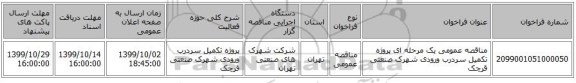 مناقصه عمومی یک مرحله ای پروژه تکمیل سردرب ورودی شهرک صنعتی قرچک 