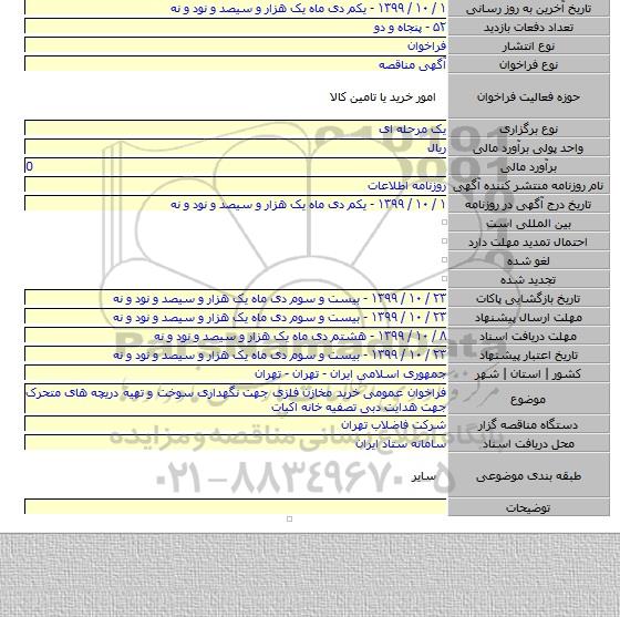 فراخوان عمومی خرید مخازن فلزی جهت نگهداری سوخت و تهیه دریچه های متحرک جهت هدایت دبی تصفیه خانه اکبات