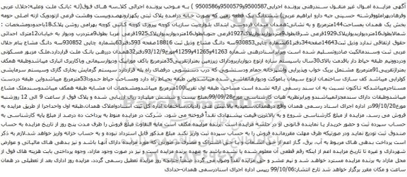آگهی مزایده ششدانگ یک قطعه زمین که بصورت خانه درامده پلاک ثبتی یکهزارونهصدوبیست وهشت فرعی